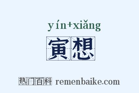 寅想是什么意思的图片